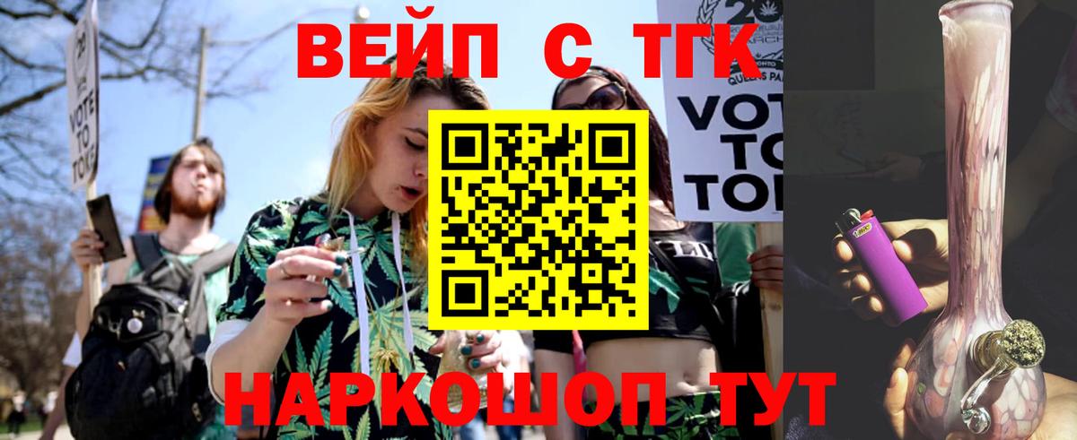 ТГК вейп с тгк  Дистиллят ТГК вейп  Вход с VPN  Тамбов 